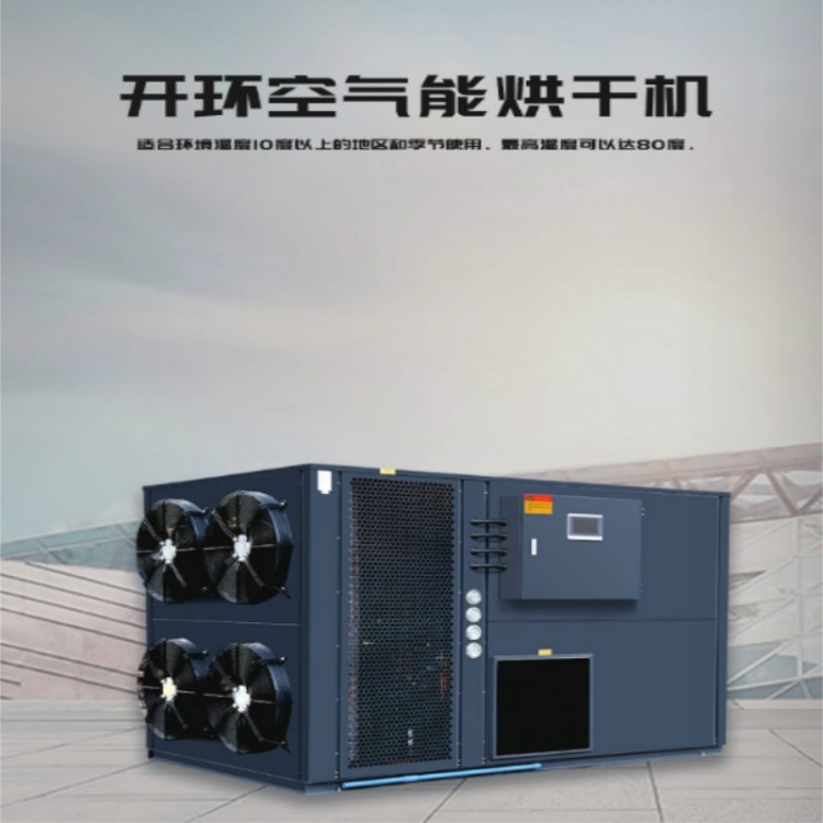 开环空气能烘干机