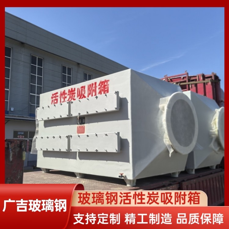 玻璃钢活性炭吸附箱