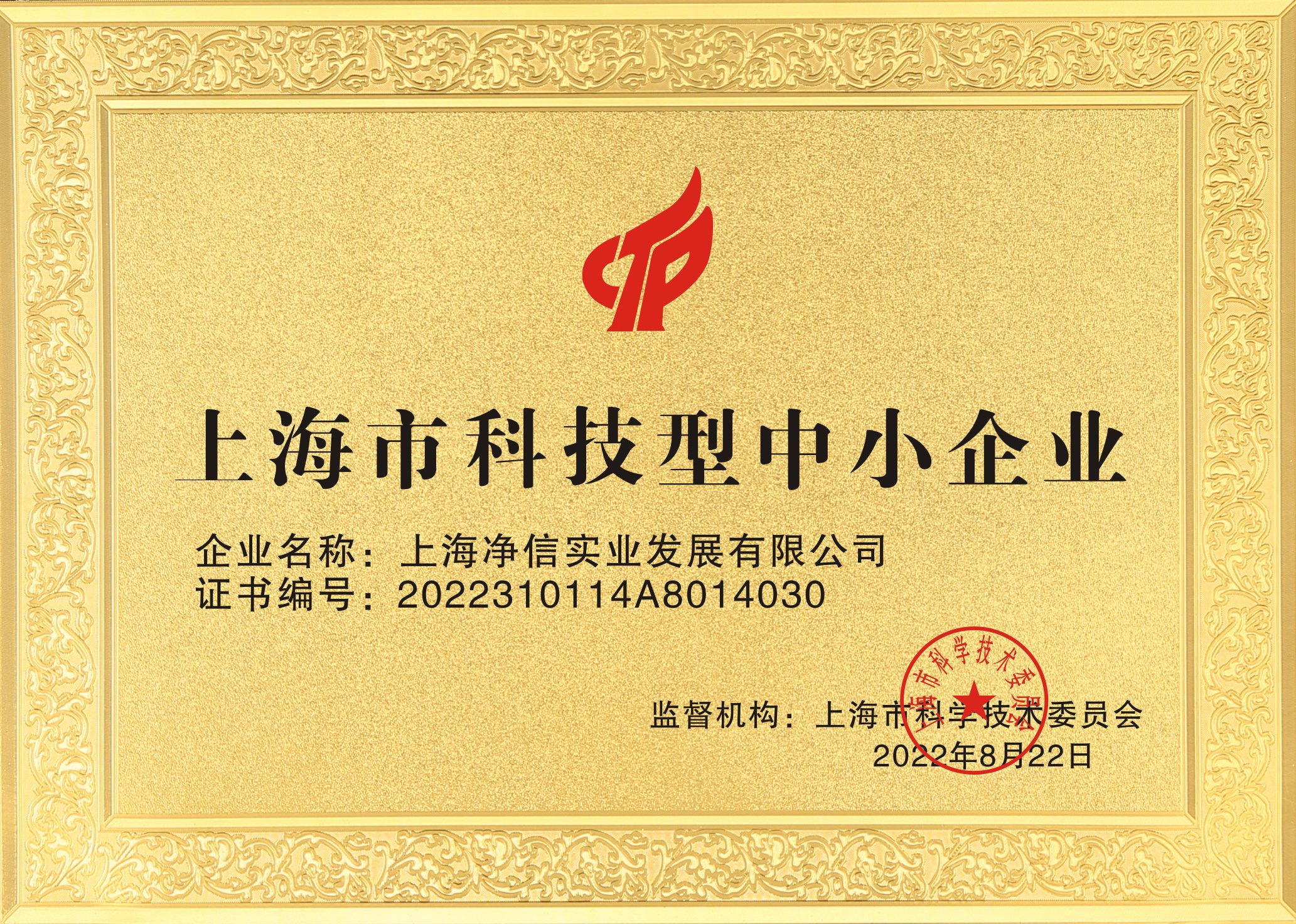 上海市科技型中小企业