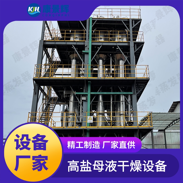 化工废水蒸发器 康景辉 尿素行业可用 多效连续蒸发