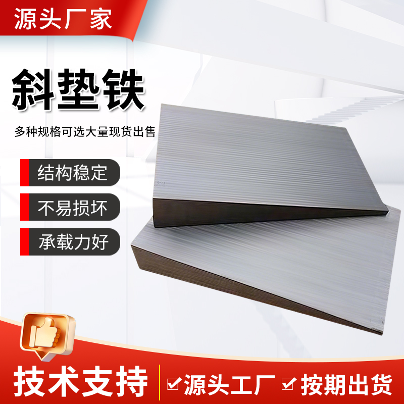 斜垫铁