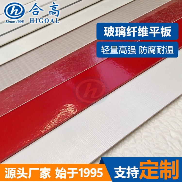 合高玻璃钢平板GRP玻纤板防腐防霉易清洁FRP板材源头厂家