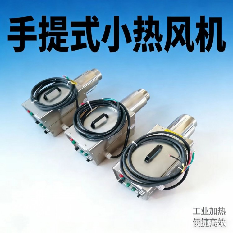 提式小型热风机体积小使用轻便不锈钢材质耐腐蚀性强