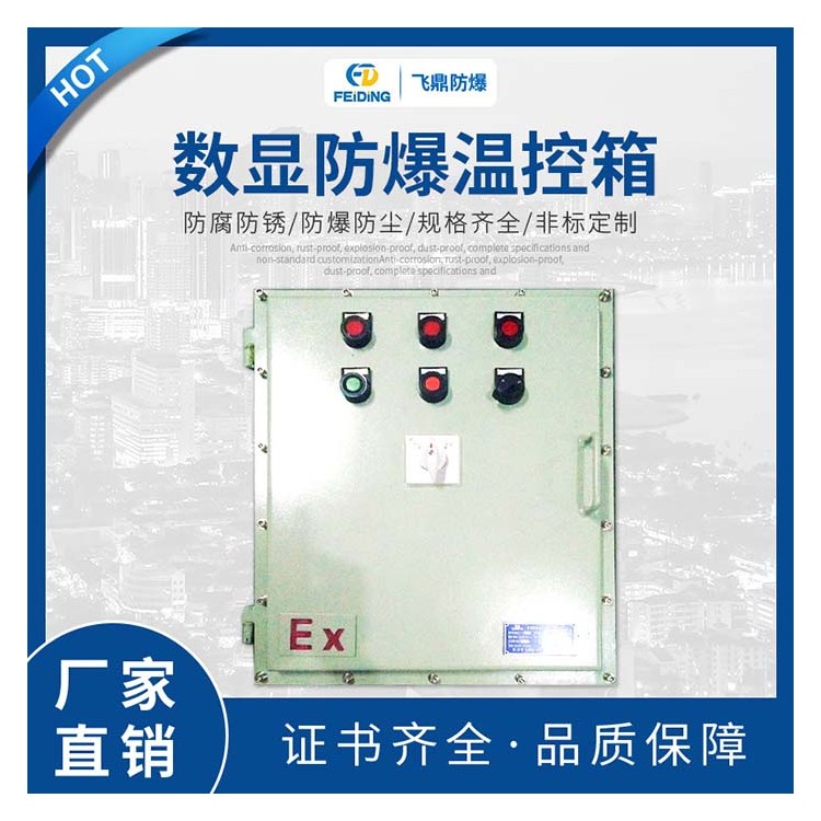 数显防爆温控箱