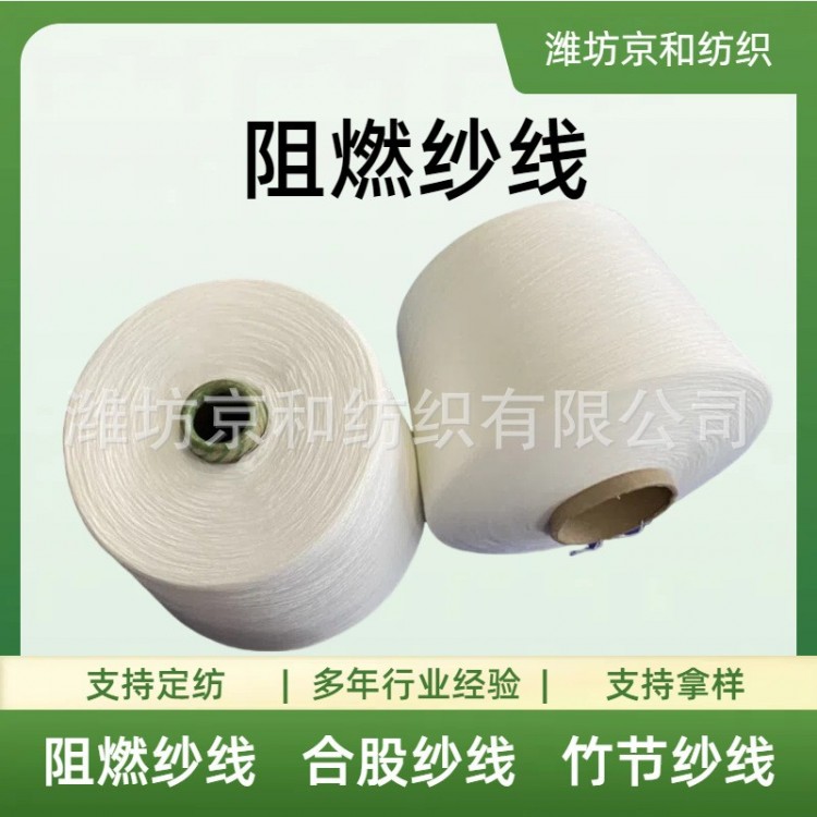 10支阻燃纱 化纤纱 纯涤纱线 京和纺织