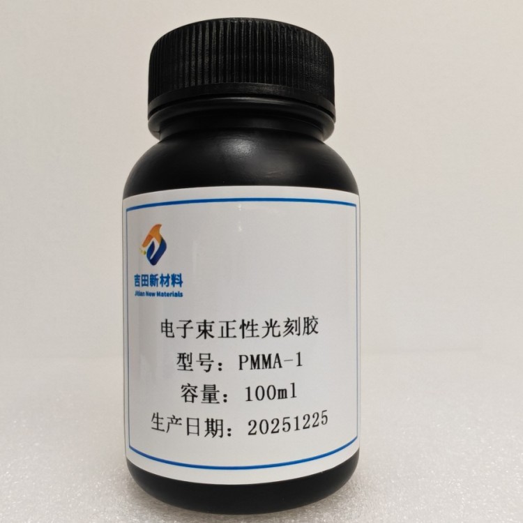 电子束光刻胶/正胶/负胶/PMMA