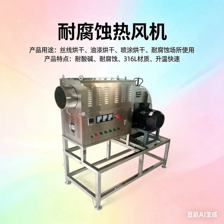 工业盐干燥热风机自动控温不锈钢材质耐腐蚀性强节能环保