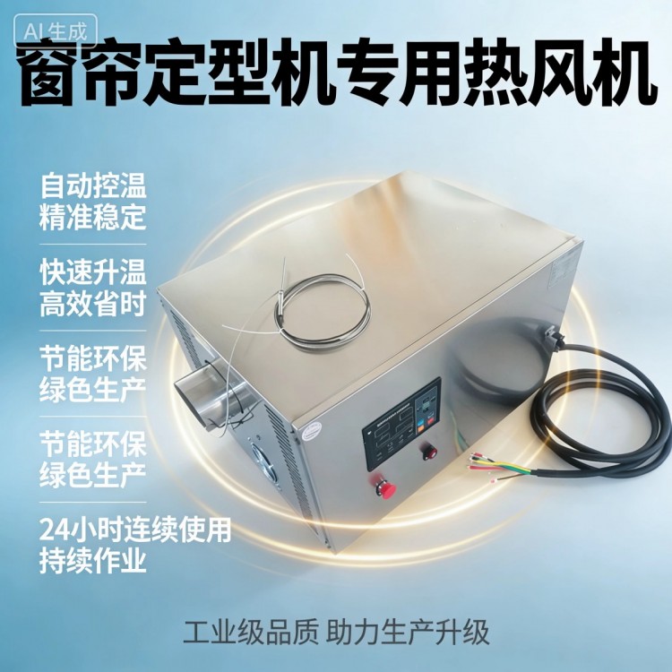 窗帘定型机配套用热风机全不锈钢材质自动控温节能环保经济耐用