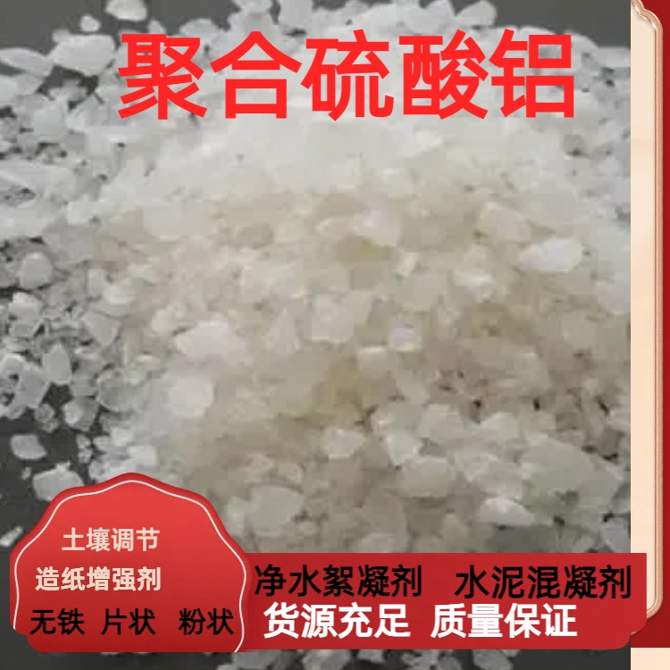 南阳聚合硫酸铝生产厂家  片状 粉状 颗粒用途广泛