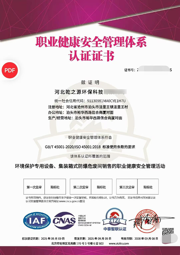 职业健康安全管理体系 认证证书