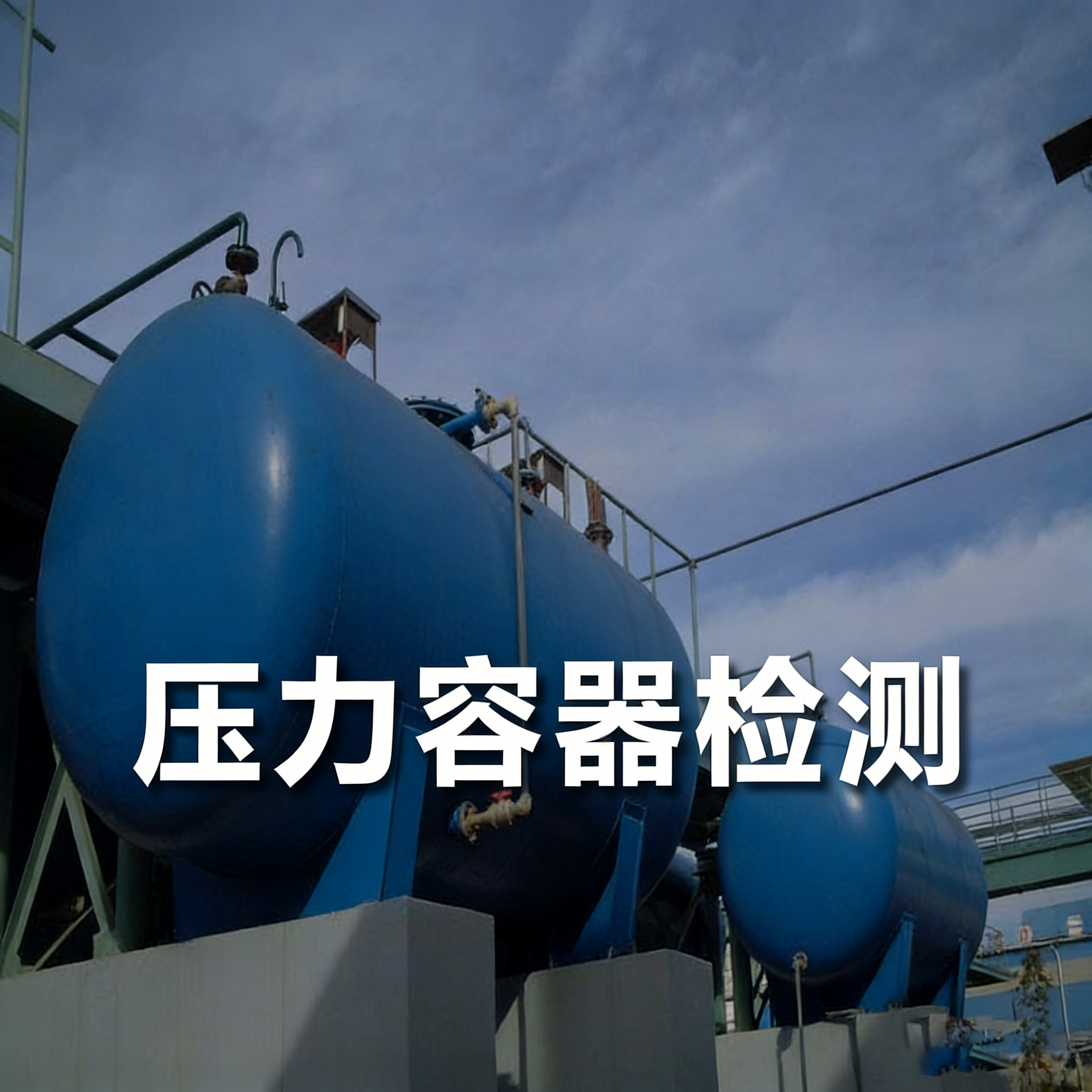 压力容器探伤检测