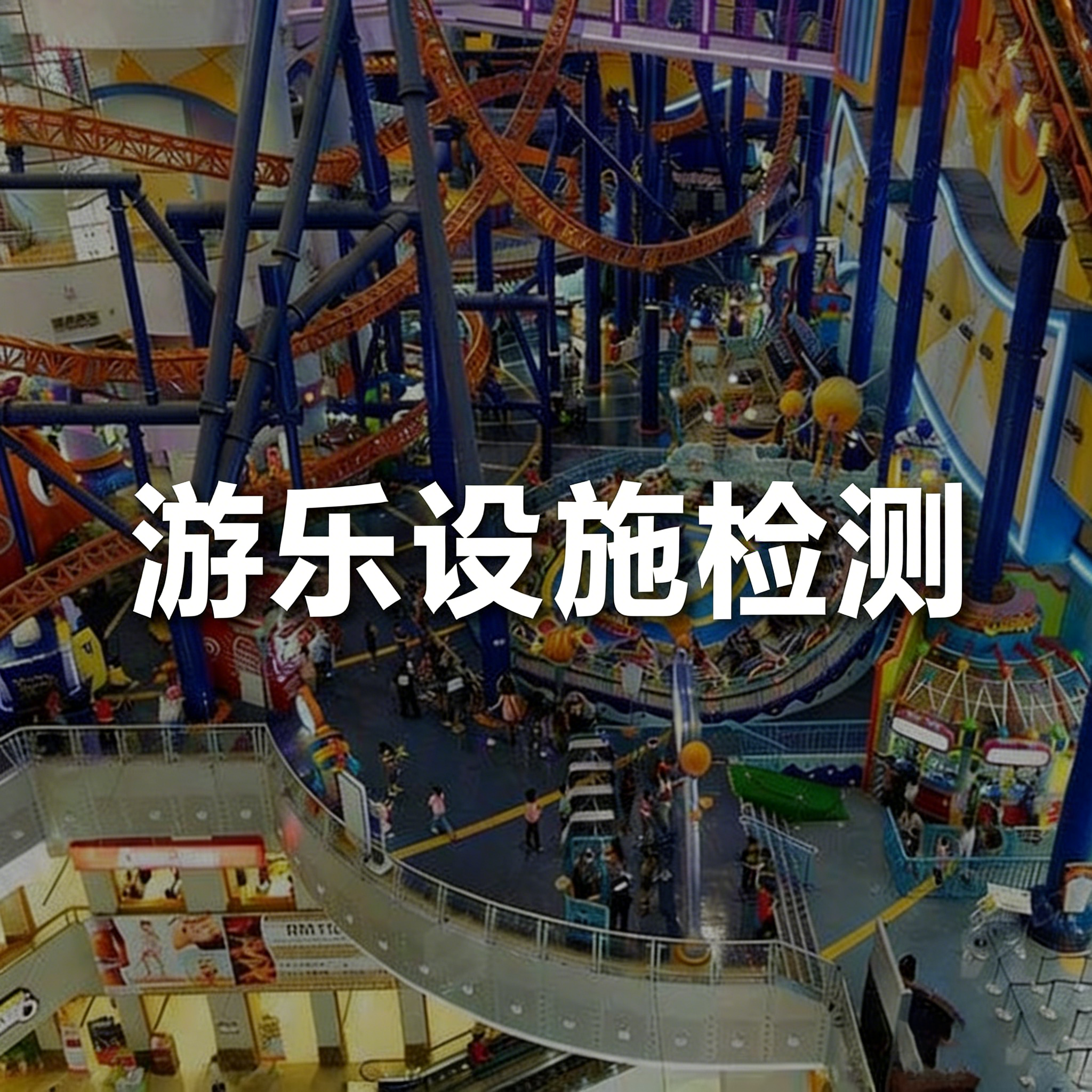 游乐设施探伤检测