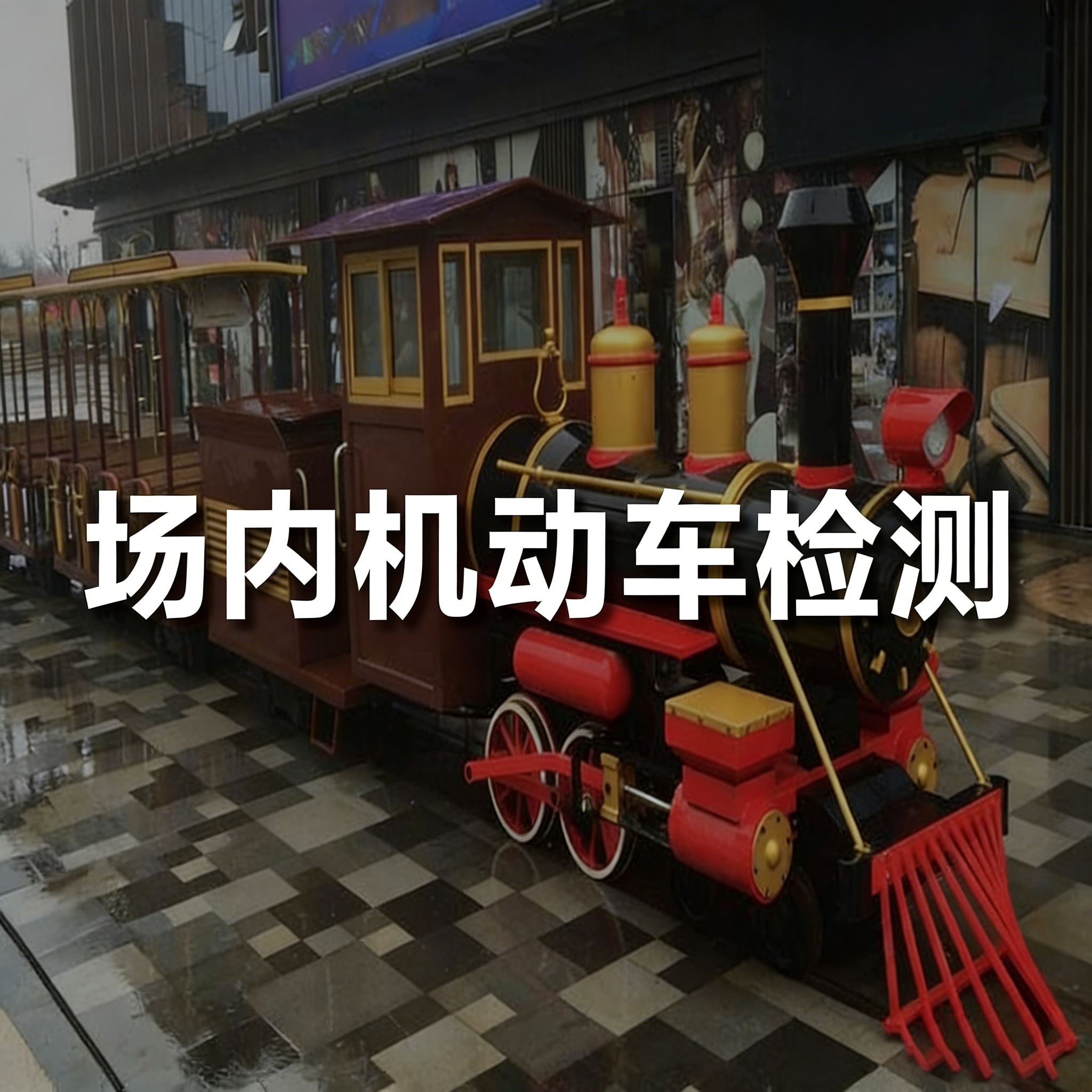 场内机动车探伤检测