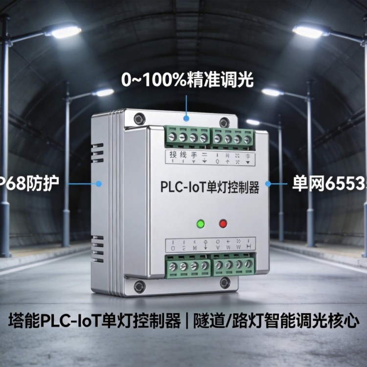 PLC-LoT单灯控制器