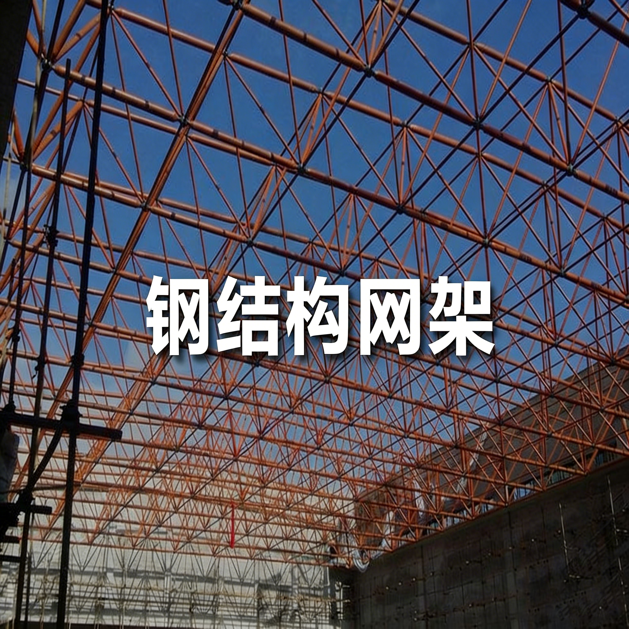 钢结构网架探伤检测