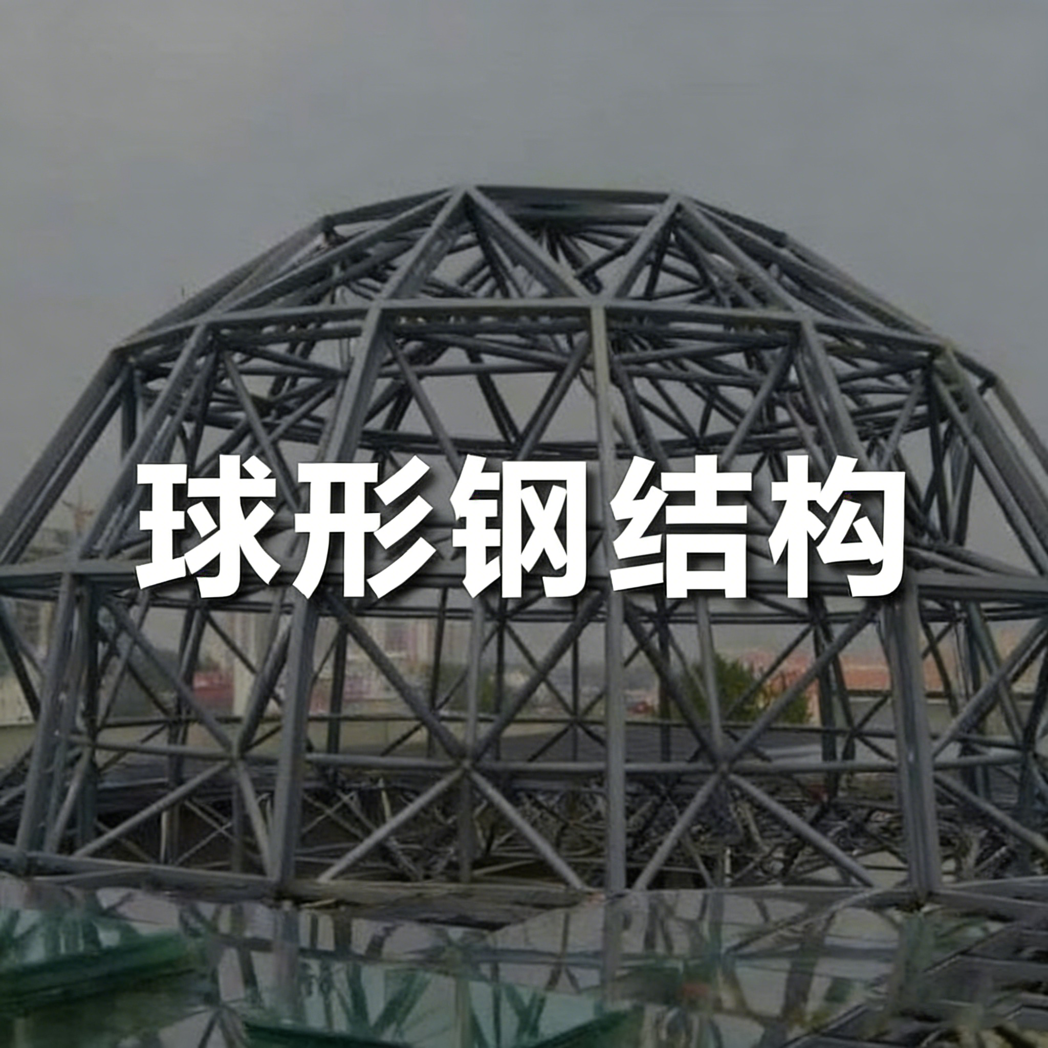 球形钢结构探伤检测