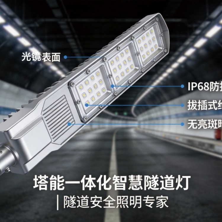 一体化智能隧道灯