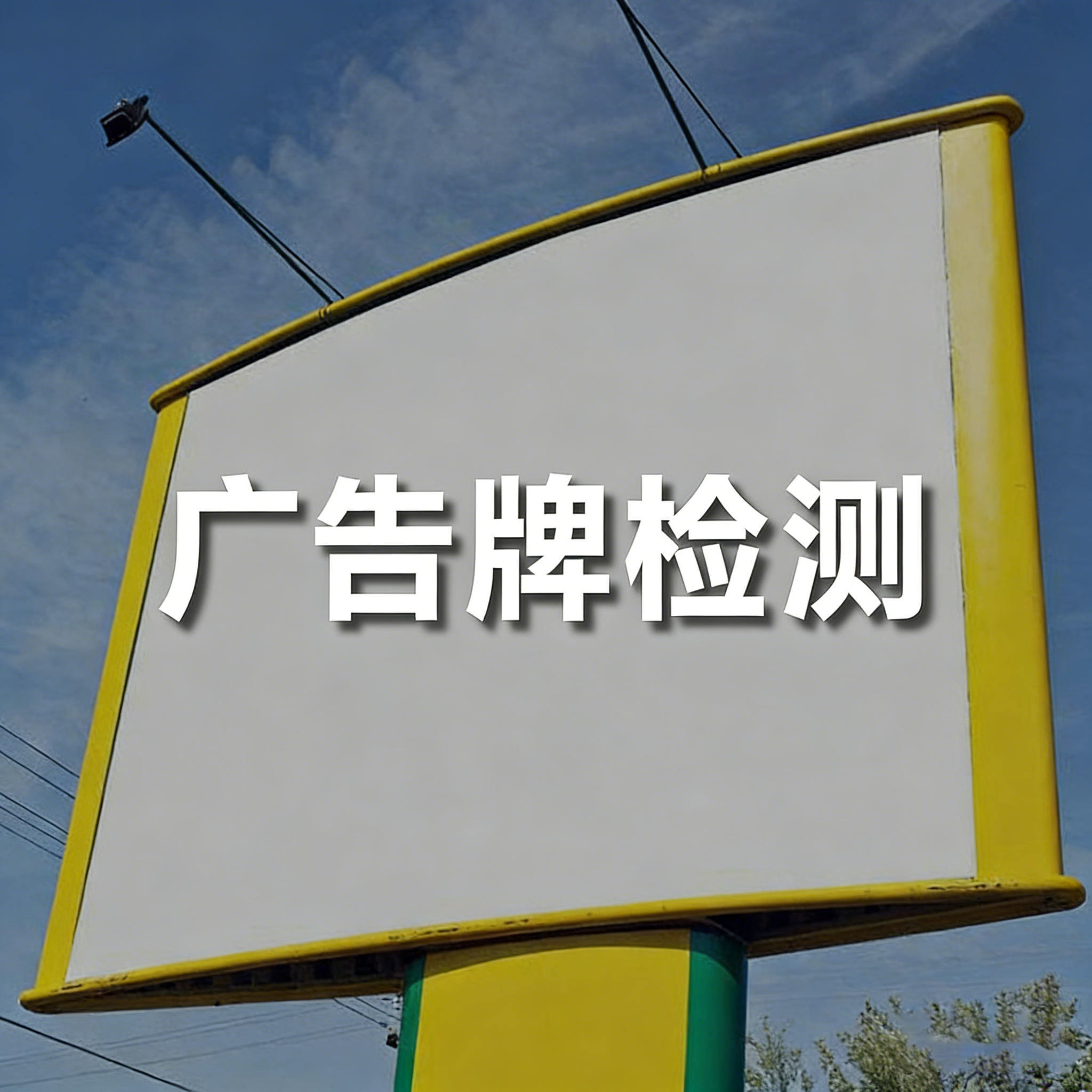 广告牌安全检测鉴定