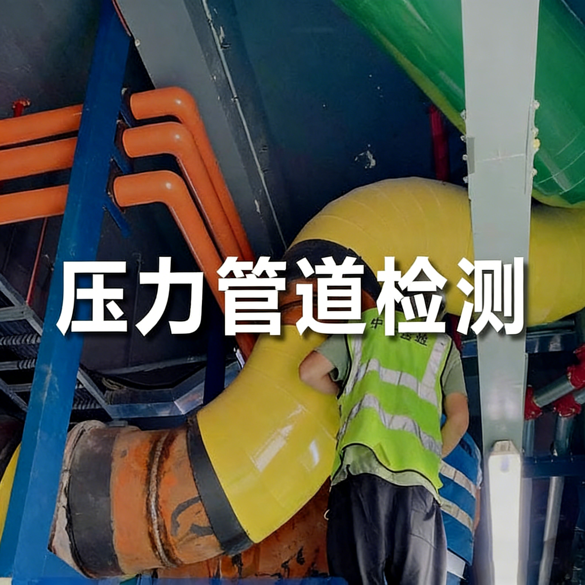 压力管道探伤检测
