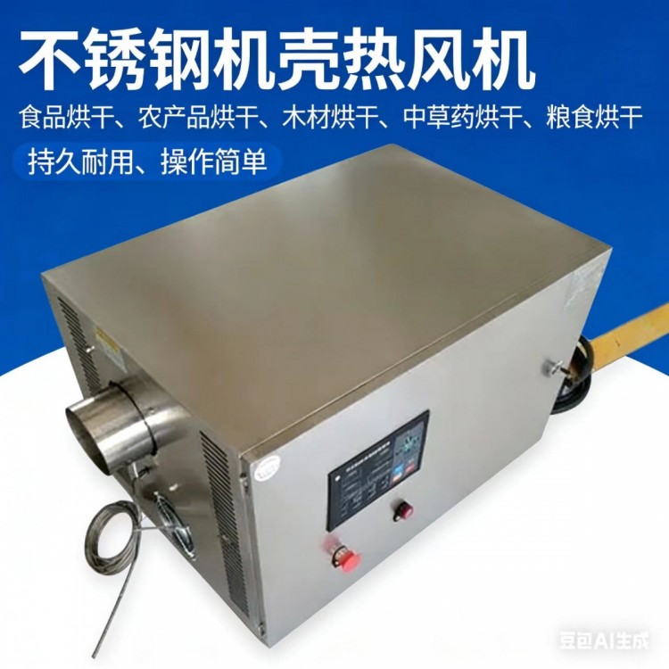 不锈钢烘干热风机风量可调节工作性能稳定可连续运行经济耐用