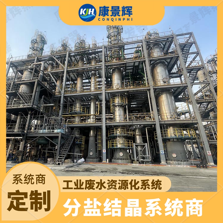 含盐废水处理设备 康景辉 脱盐蒸发器 氯化钾提取