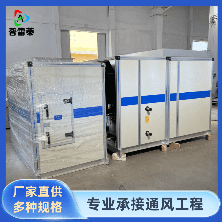 普雷蒂组合式空调机组/过滤加湿除湿制冷热/规格齐全