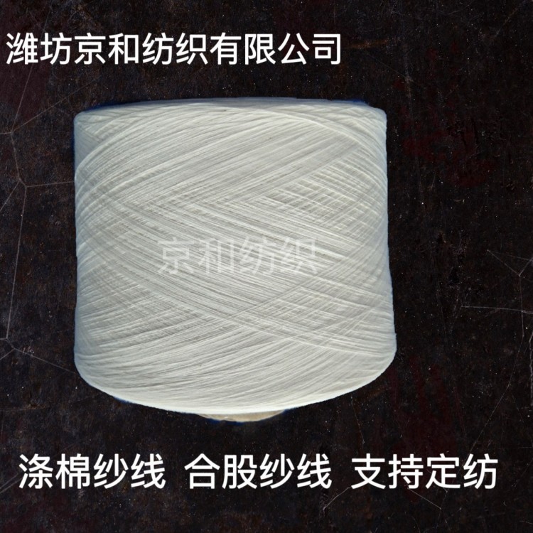 t65/c35 32支2股涤棉纱 合股纱线 混纺纱 京和纺织