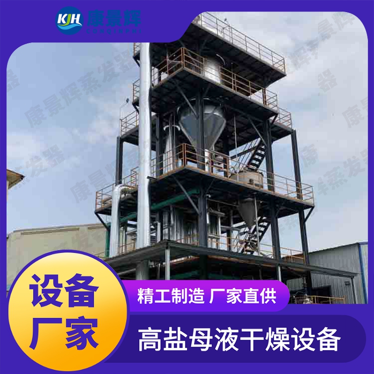 含盐废水处理设备 康景辉 脱盐蒸发器 氯化钾提取