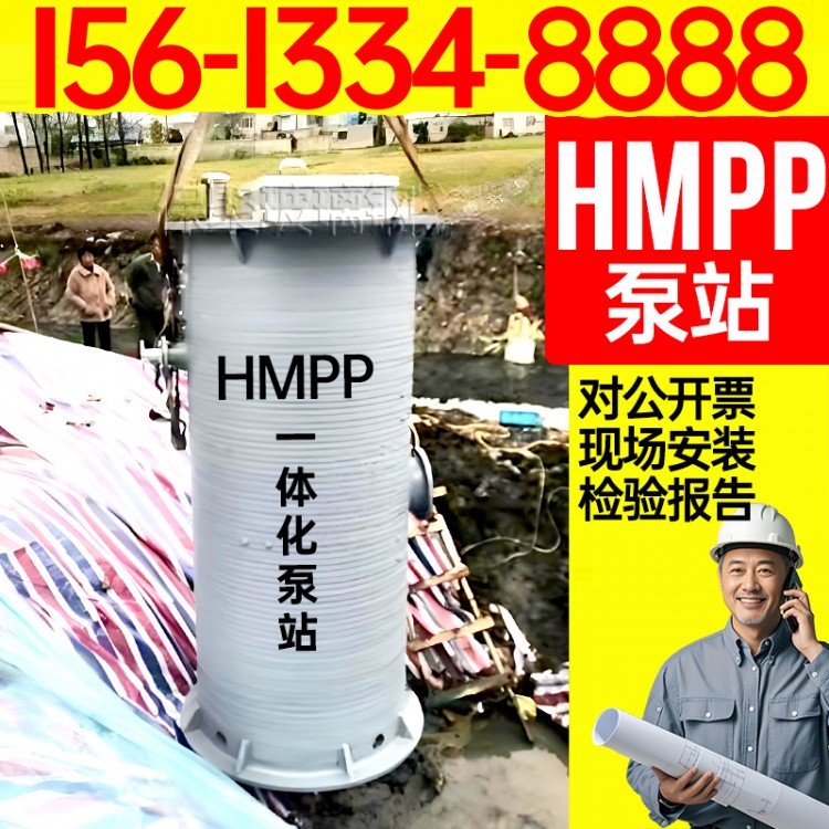 一体化HMPP泵站
