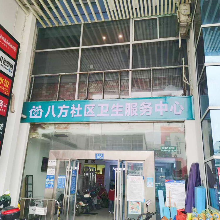 长沙八方社区卫生服务站