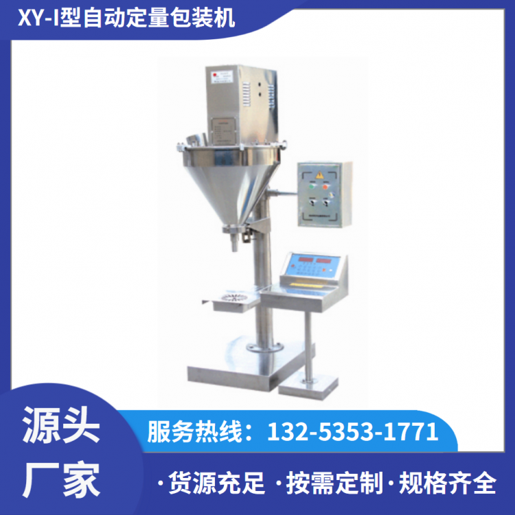 XY-I型自动定量包装机