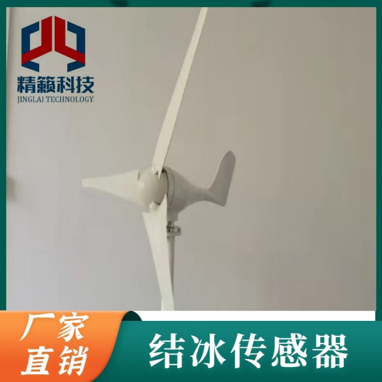 风力发电机叶片结冰传感器 JS-FL 防护等级IP67