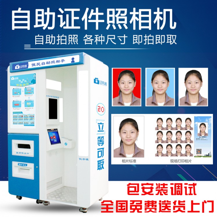 证照通自助照相亭24小时自助证件照服务