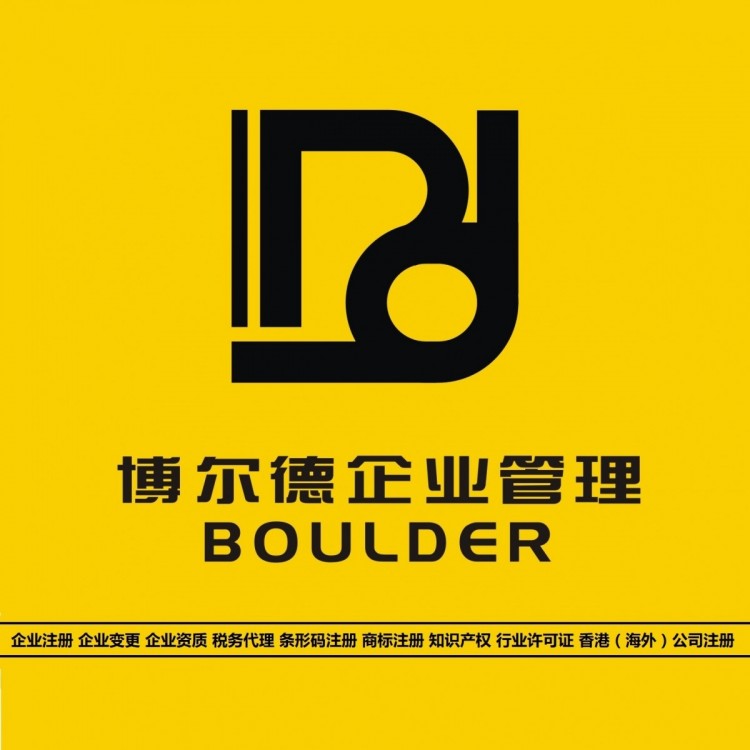 博尔德企业·注册公司-代理记账-代办工商变更-工商注销