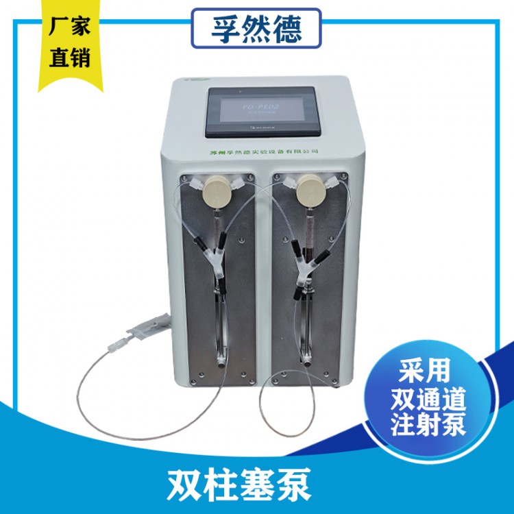 孚然德FD-PE02恒流双柱塞泵