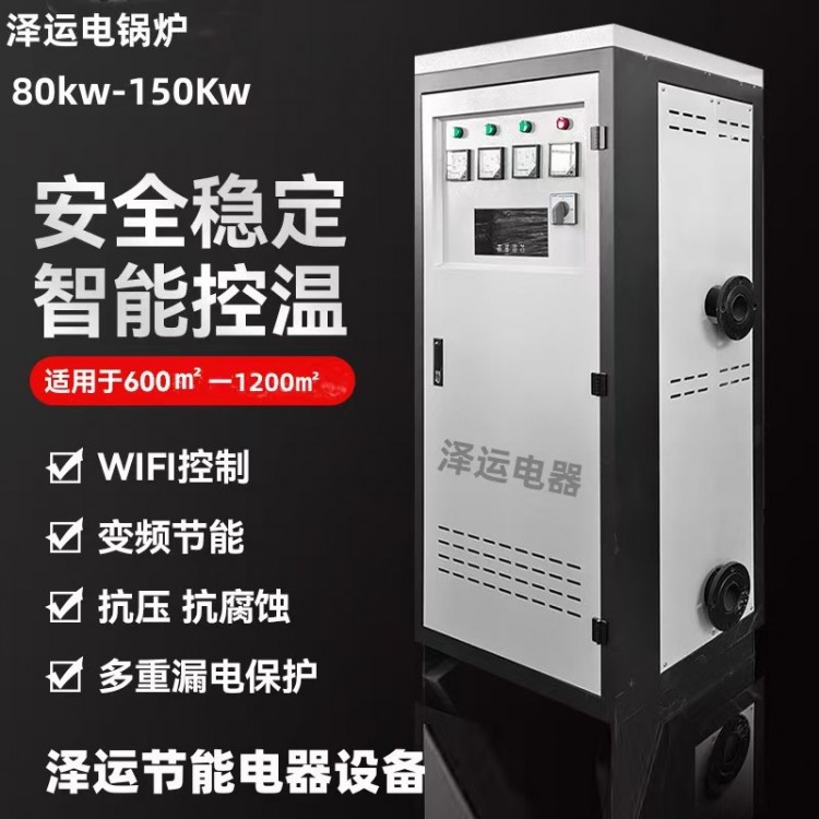 电锅炉 多重漏电保护 手机WIFI控制 防干烧防高温