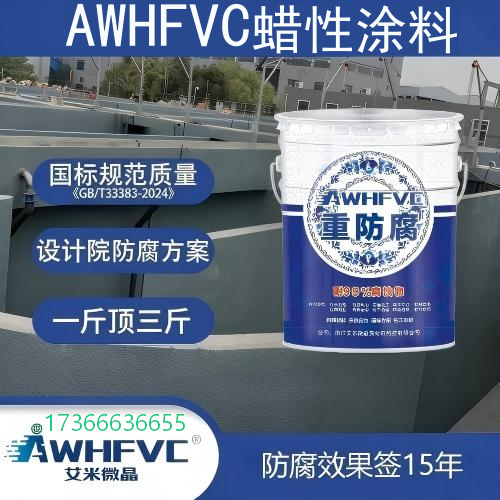 高浓缩蜡性重防腐面漆，设计院方案指定，耐腐耐候，工程验收无忧
