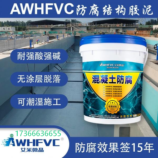 混凝土专用防腐胶泥，耐酸碱耐侵蚀，潮湿基面高效防护，15 年长效保障