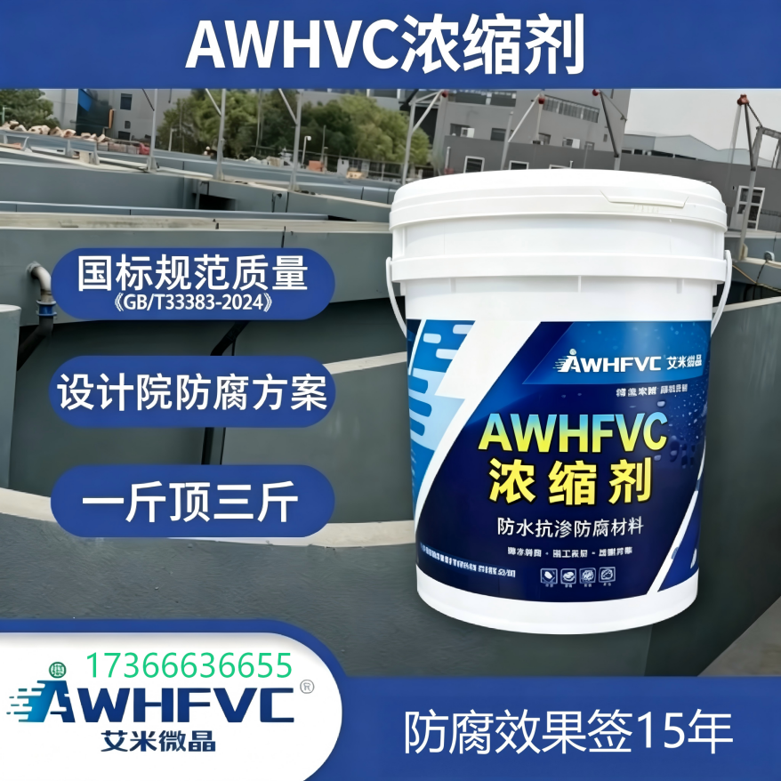 高浓缩 AWHFVC 浓缩剂料，设计院方案指定，15 年质保验收无忧
