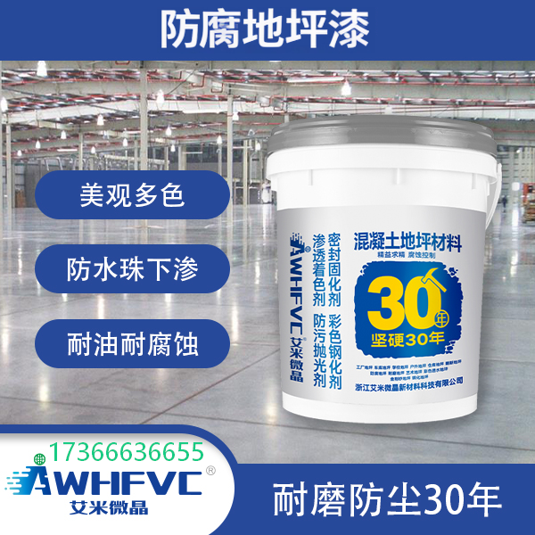 坚硬耐磨30年，耐油防腐防水，工业厂房防腐地坪首选