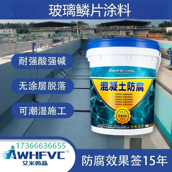 混凝土专用玻璃鳞片漆，耐强腐蚀，潮湿基面施工无忧，15 年质保验收稳