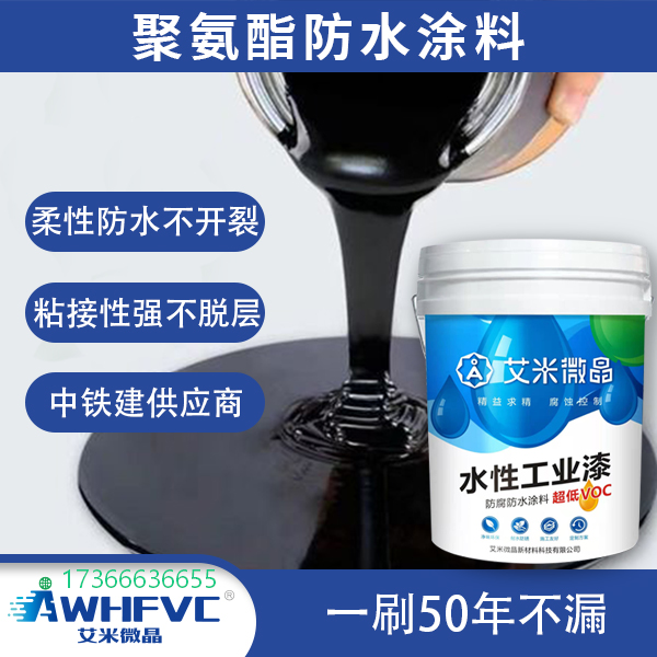 高粘柔性水性聚氨酯，超低 VOC，中铁建认证，长效防水不脱层
