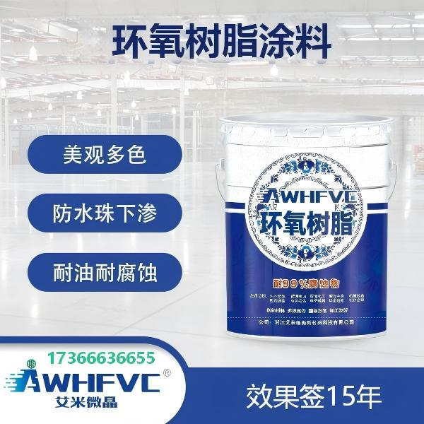 高耐腐环氧 树脂涂料，多色可选，防水防渗，15 年质保验收无忧