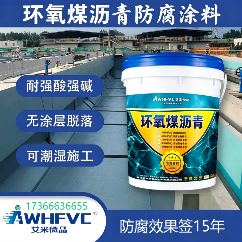 高耐腐环氧煤 沥青，潮湿基面无忧施工，工程验收稳，15 年保障