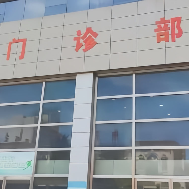 济宁附属医院