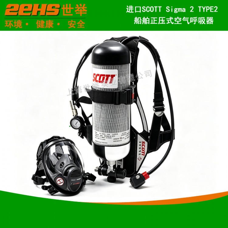 SCOTT Sigma2 TYPE2空气呼吸器船用-上海世举