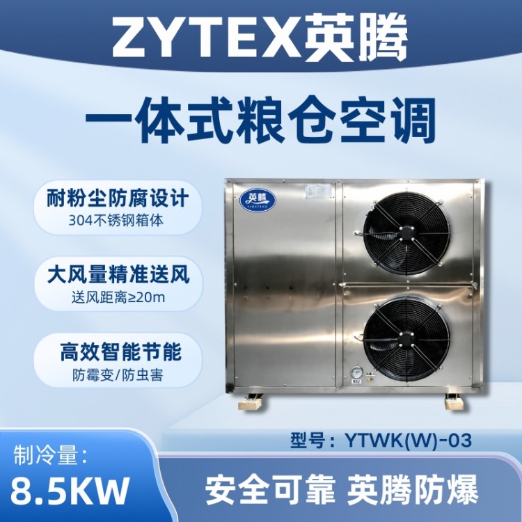 YTWK(W)-03 粮仓空调