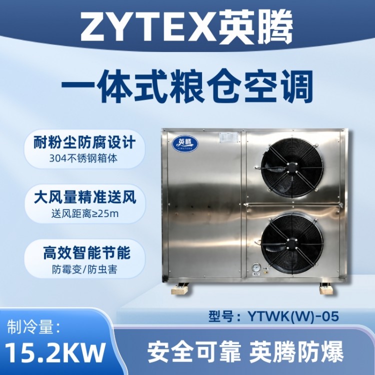 YTWK(W)-05 粮仓空调