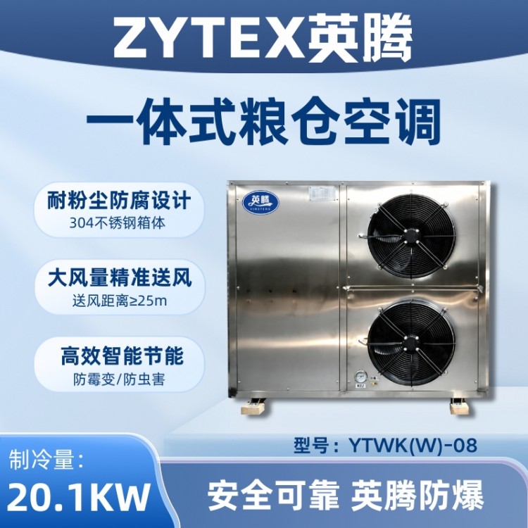 YTWK(W)-08 粮仓空调