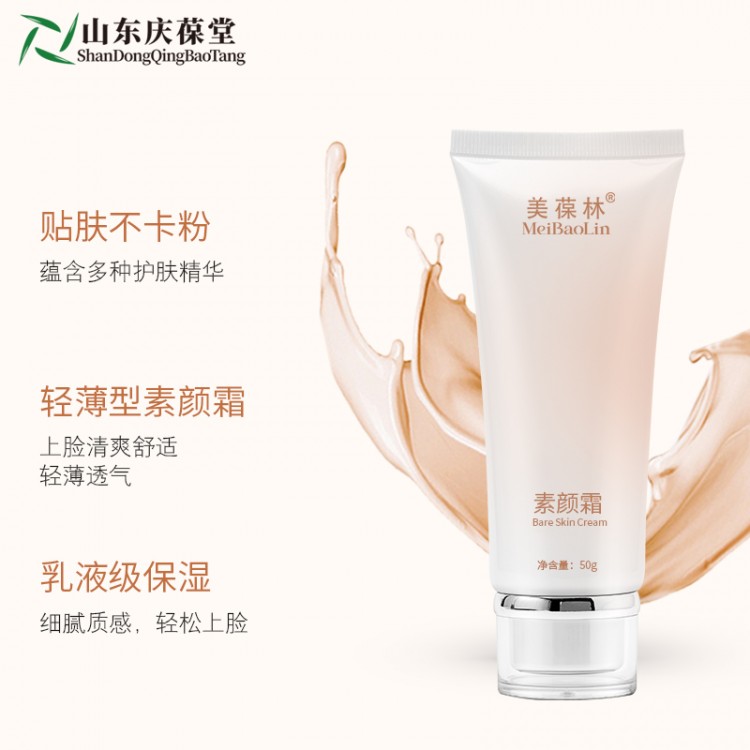 贴牌保湿素颜霜美葆林山东庆葆堂OEM贴牌代加工